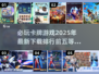 🔥2025必玩！卡牌游戏排行前五✨耐玩到停不下来
