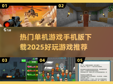 🔥2025必玩单机手游🔥顶级游戏下载推荐！🎮截图1