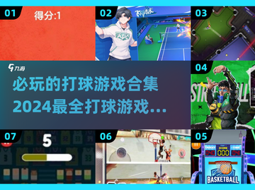 🏀2024必玩！超耐打的打球游戏合集来啦！🔥截图1
