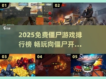 🔥2025免费僵尸游戏TOP榜💥截图1