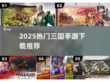 🔥2025三国手游下载TOP榜🎮截图1