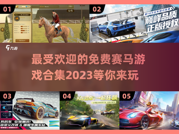 🔥2023最受欢迎免费赛马游戏合集🎉截图1