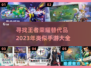🔥2023必玩！类王者荣耀手游大全🎉