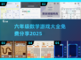 📚六年级数学游戏大放送！免费玩到嗨💥