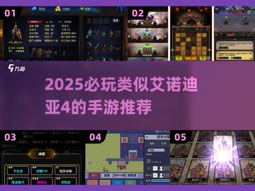 🔥2025必玩！超像艾诺迪亚4的手游💥截图1