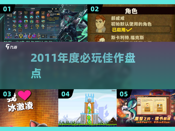 🔥2011年度神作盘点🎮经典游戏推荐截图1