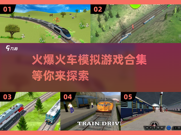 🔥2025火车模拟游戏合集来了！玩到停不下来🎮截图1