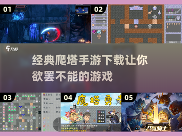 爬塔手游推荐🔥经典游戏下载链接💡截图1