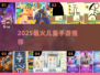 🔥2025最火儿童手游TOP5，娃玩到停不下来！🎮