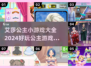 2024艾莎公主小游戏合集，玩到停不下来💥