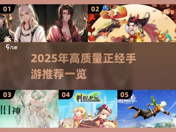 🎮2025年高质量手游推荐，正经游戏等你来玩！🔥截图1