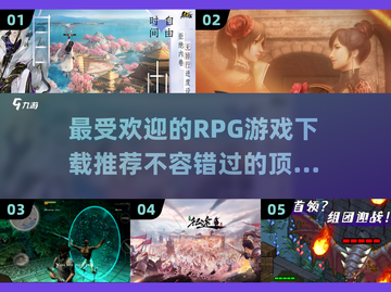 🔥2025最受欢迎RPG游戏TOP5下载指南💥截图1