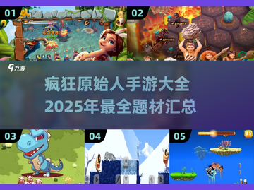 🔥2025疯狂原始人手游大全💥原始迷必玩📈截图1