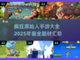 🔥2025疯狂原始人手游大全💥原始迷必玩📈