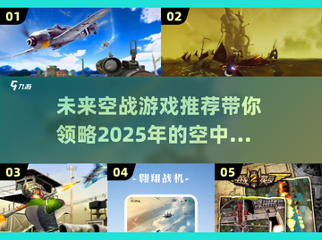 🔥2025必玩空战游戏推荐✈中文版超有意思！截图1
