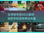 生存类手游下载合集🔥好玩到停不下来！