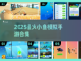 🐠超好玩！2025必玩小鱼模拟器游戏推荐