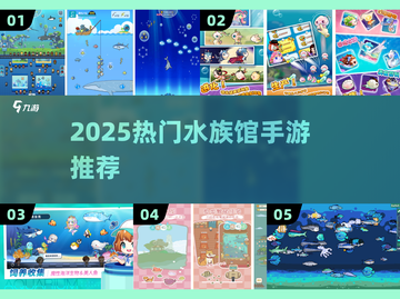 🐠2025最火水族馆手游TOP5！截图1