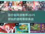 回合制网游推荐🔥2025最值得玩的游戏清单！