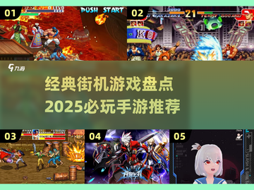🎮8090经典街机手游大揭秘！🔥怀旧又上瘾截图1