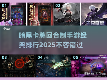 🔥2025暗黑卡牌回合制手游排行✨经典必玩清单截图1