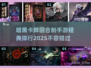 🔥2025暗黑卡牌回合制手游排行✨经典必玩清单