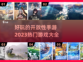 🔥2023超好玩开放世界手游推荐🎉