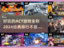 🔥2024经典ACT游戏排行🌟全称揭秘不容错过！