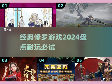 🔥2024经典修罗游戏大盘点，玩到停不下来！🎮截图1