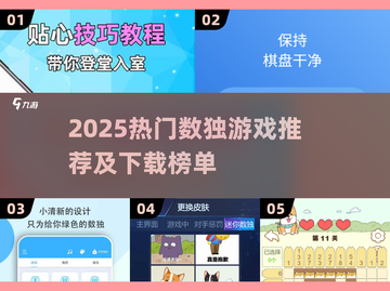 🔥2025最火数独App排行榜出炉！ sudoku迷必下榜单💥截图1