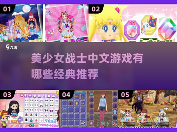 美少女战士游戏推荐✨2025经典必玩清单截图1