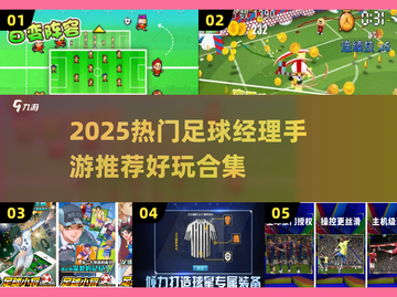 🔥2025最火足球经理手游推荐⚽超好玩合集来袭！截图1
