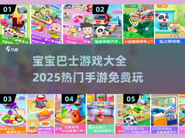 宝宝巴士🔥2025热门手游免费玩🎉截图1