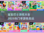 宝宝巴士🔥2025热门手游免费玩🎉