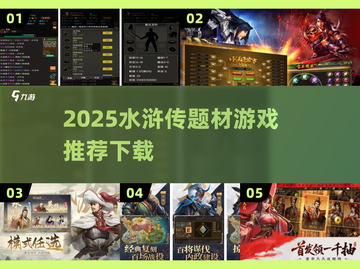 🎮2025最新水浒传游戏下载推荐！截图1