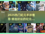 🔥2025热门纪元手游大揭秘！🎮