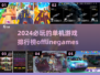 2024必玩🔥离线单机游戏TOP榜🎉