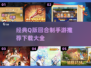 回合制手游推荐💥2025超萌Q版下载大全🔥