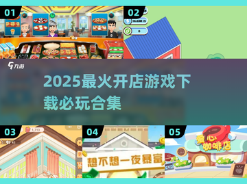 🔥2025最火开店游戏合集💥🎮必玩推荐！截图1