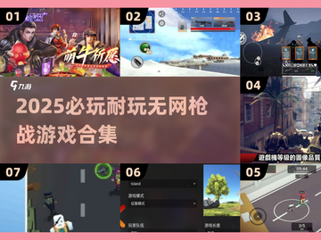 🔥2025必玩！无网枪战游戏合集💥截图1