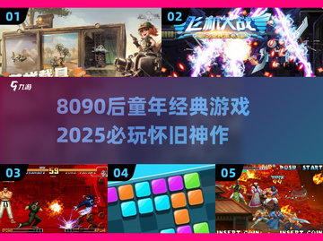  nostalgia暴击！8090后童年游戏合集2025必玩🔥🎮截图1