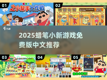 🔥2025蜡笔小新游戏推荐✨中文免费版TOP榜单🎮截图1