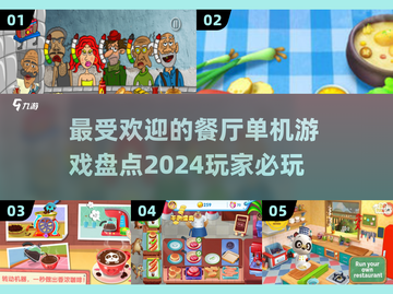 🌟2024超耐玩餐厅单机游戏🔥快来看看哪些是你喜欢的！截图1