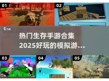 2025超🔥生存手游合集❗🎮截图1