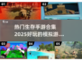 2025超🔥生存手游合集❗🎮