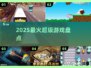 🔥2025最炸裂超级游戏盘点🎮