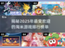 2025淘米游戏排行榜💥，带你预见未来超火游戏✨！