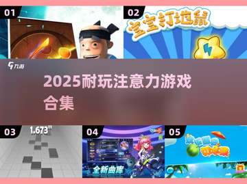 🔥2025最烧脑注意力游戏合集💥截图1