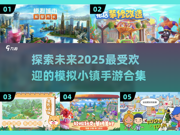 🔥2025年必玩的模拟小镇手游合集来了！🎮截图1