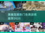 🔥英雄互娱游戏推荐2025！免费爆款全攻略🎮